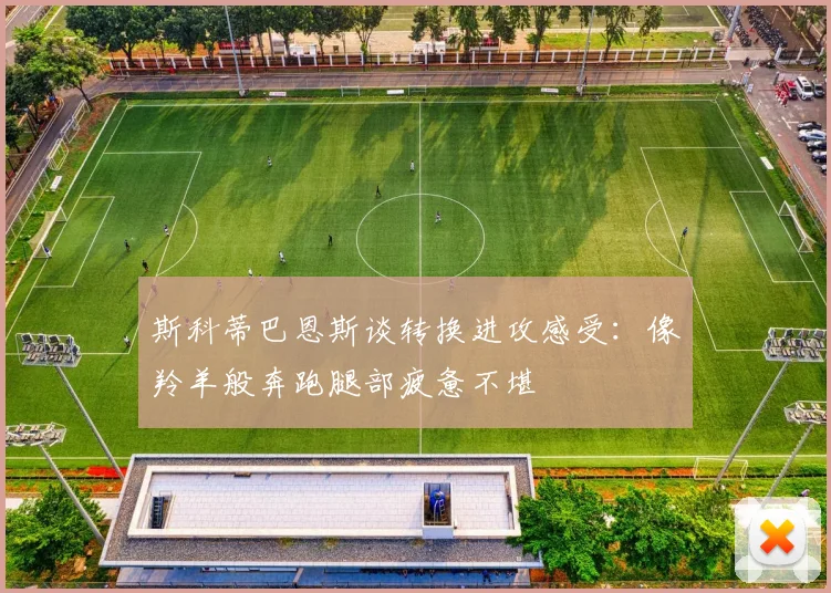 斯科蒂巴恩斯谈转换进攻感受：像羚羊般奔跑腿部疲惫不堪
